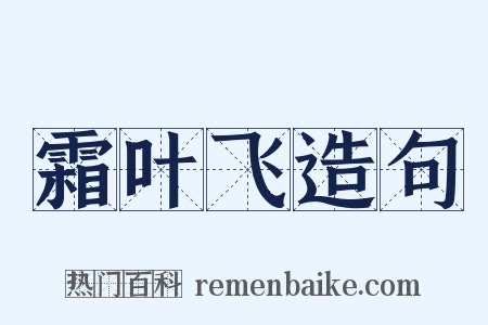 霜叶飞造句是什么意思的图片